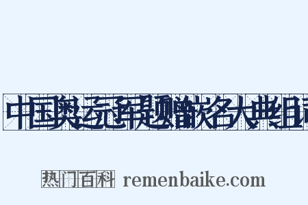 中国奥运冠军题赠嵌名大典组词是什么意思的图片